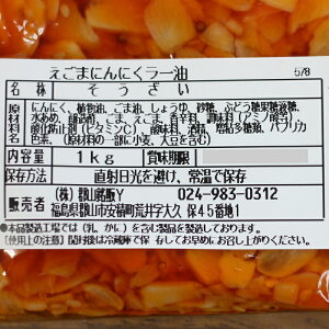 【送料無料】えごまにんにくラー油1袋(1kg)業務用リピーター続出!!たいへん好評、話題のえごまと、にんにくの相性ピッタリ!!ごはんがますます☆すすむ一品です。好きな瓶に詰め替えてもとってもお買い得!えごま油お土産バレンタイン