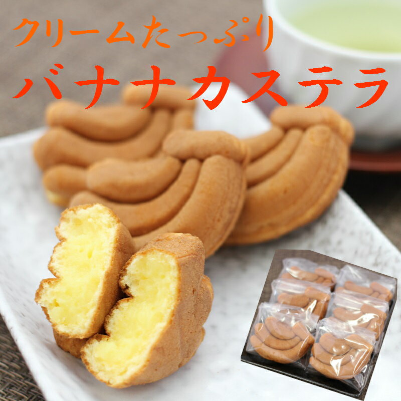 送料無料訳あり バナナカステラ（12個入）アウトレット お徳用 茶菓子 和菓子 かすてら ばなな バナナ クリーム 人形焼 業務用 個包装 まんじゅう 饅頭 どら焼き かりんとう饅頭 天ぷらまんじゅう 温泉まんじゅう スイーツ 訳ありスイーツ