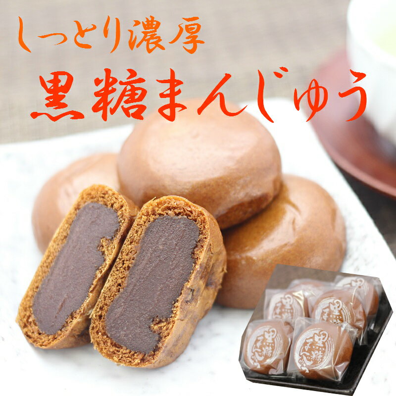 送料無料訳あり 黒糖まんじゅう（12個入）アウトレット お徳用 茶菓子 和菓子 あんこ 餡子 こしあん 人形焼 業務用 個包装 まんじゅう 饅頭 黒糖 どら焼き かりんとう饅頭 天ぷらまんじゅう お土産 おんせん饅頭 スイーツ 訳ありスイーツ