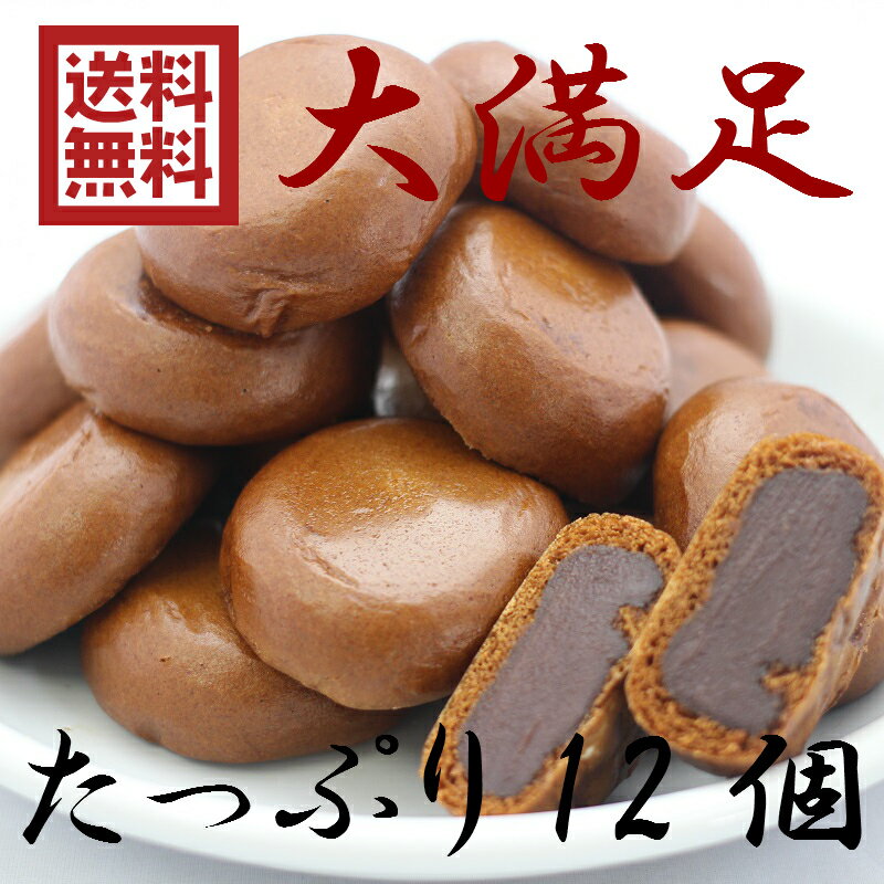 送料無料訳あり 黒糖まんじゅう（12個入）アウトレット お徳用 茶菓子 和菓子 あんこ 餡子 こしあん 人形焼 業務用 個包装 まんじゅう 饅頭 黒糖 どら焼き かりんとう饅頭 天ぷらまんじゅう お土産 おんせん饅頭 スイーツ 訳ありスイーツ