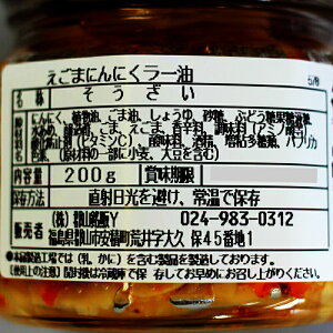 【福島限定】えごまにんにくラー油(200g)648円・話題のえごまと、にんにくの相性ピッタリ!ごはんがますます☆すすむ一品です。5000円以上お買い上げで送料無料。株式会社郡山銘販
