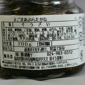 【福島限定】あぶらたかな(200g)648円・話題のえごまと、高菜が一つになりました。ごはんはもちろん、おにぎりやチャーハンにも。5000円以上お買い上げで送料無料。株式会社郡山銘販