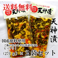 天神漬（270g）　国産原料使用　2袋セット。　きゅうり、人参、割干大根を、生姜と唐辛子、昆布と胡麻で漬込みました。ご飯のお供にも、お茶うけにもピッタリです。漬物 つけもの 天神 お土産 郡山銘販 まざっせこらっせ ハロウィン お取り寄せグルメ