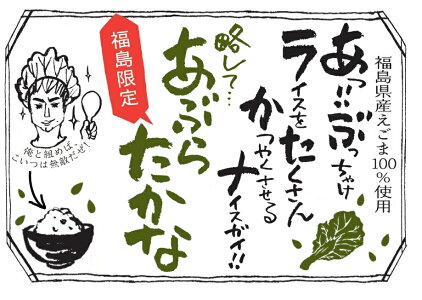 【福島限定】あぶらたかな(200g)648円・話題のえごまと、高菜が一つになりました。ごはんはもちろん、おにぎりやチャーハンにも。5000円以上お買い上げで送料無料。株式会社郡山銘販