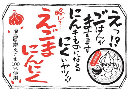 【福島限定】えごまにんにくラー油648円・話題のえごまと、にんにくの相性ピッタリ!ごはんがますます☆すすむ一品です。5000円以上お買い上げで送料無料。株式会社郡山銘販