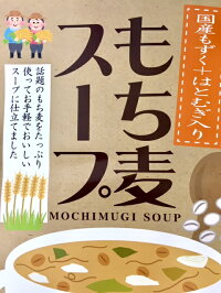 【送料無料】もち麦スープ・2袋セット1080円・食物繊維たっぷりの話題のもち麦がお手軽なスープになりました。株式会社郡山銘販