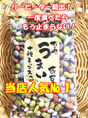 【送料無料】おくや10種ミックスうまい豆10袋まとめてお買い得価格で登場です!まとめ買いで税込価格、5000円!株式会社郡山銘販。