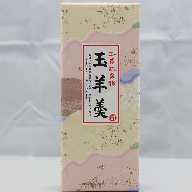 銘菓　玉羊羹（10個入） 　まざっせこらっせの商品5000円以上お買い上げで送料無料です。