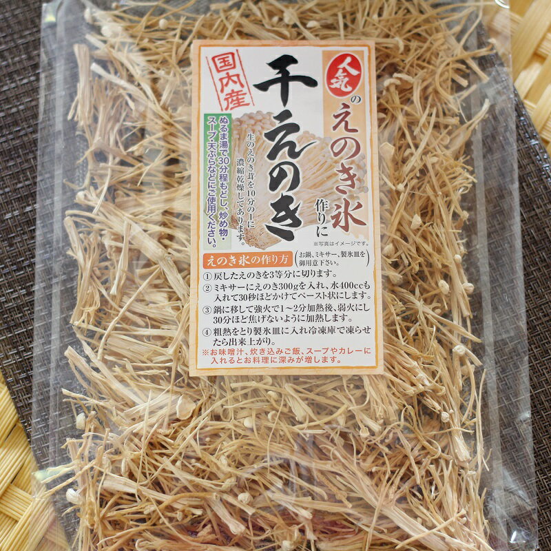 干しえのき