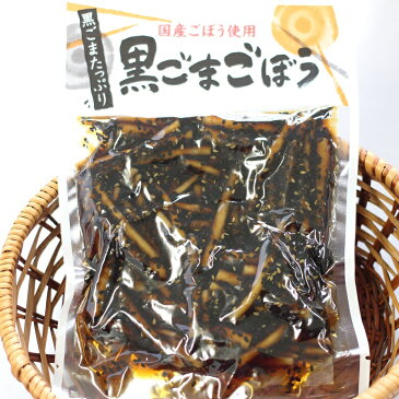 【黒ごまごぼう（140g）】 黒ごまの風味絶品!! 食卓にあと一品足りないときやおつまみ、お土産にも喜ばれます 国産ごぼう使用 漬物 ごはんのお供 牛蒡 胡麻 黒胡麻 おばねや お土産 郡山銘販 まざっせこらっせ 観光応援 お取り寄せグルメ