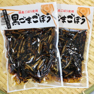 【送料無料】【黒ごまごぼう（140g）】2袋セット 黒ごまの風味絶品!! 食卓にあと一品足りないときやおつまみ、お土産にも喜ばれます 国産ごぼう使用 漬物 ごはんのお供 牛蒡 胡麻 黒胡麻 おばねや お土産 郡山銘販 まざっせこらっせ 観光応援 お取り寄せグルメ