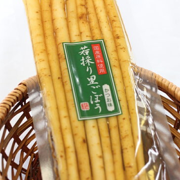 【若採り里ごぼう　かつお味（160g）】 ごぼうならではの食感と風味豊かなかつお醤油味をお楽しみください あと一品 お土産 国産ごぼう 漬物 ごはんのお供 牛蒡 炊き込みご飯 保存料不使用で安心 おばねや お土産 ホワイトデー