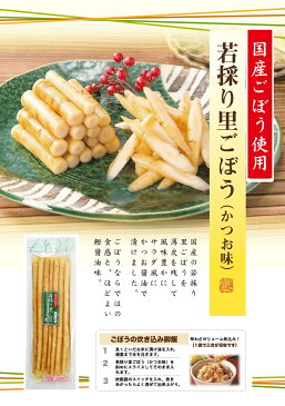 【若採り里ごぼう　かつお味（160g）】 ごぼうならではの食感と風味豊かなかつお醤油味をお楽しみください あと一品 お土産 国産ごぼう 漬物 ごはんのお供 牛蒡 炊き込みご飯 保存料不使用で安心 おばねや お土産 ホワイトデー