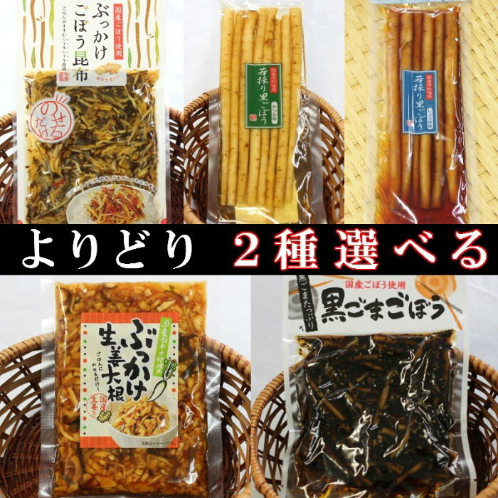 【送料無料】選べる!!お好きな漬物2点　人気漬物5種【若採り里ごぼう（しょうゆ味）】【若採り里ごぼう（かつお味）】【ぶっかけ生姜昆布】【ぶっかけごぼう昆布】【黒ごまごぼう】から2種選べて嬉しい 国産 おばねや 漬け物 郡山銘販 ハロウィン