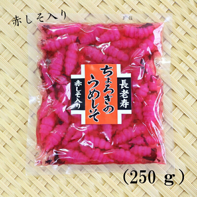 【 ちょろぎのうめしそ（250g）】 ちょろぎ チョロギ　千代老木 長老喜 草石蚕 おせち料理 お正月 長寿 漬物 つけもの お土産 郡山銘販 まざっせこらっせ ハロウィン お取り寄せグルメ