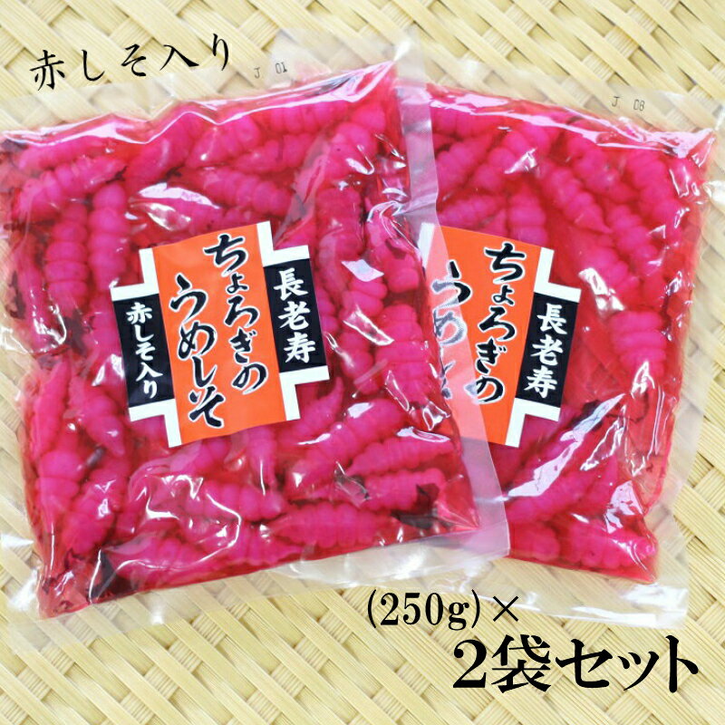 【送料無料】【 ちょろぎのうめしそ（250g）】2袋セット ちょろぎ チョロギ　千代老木 長老喜 草石蚕 おせち料理 お正月 長寿 漬物 つけもの お土産 郡山銘販 まざっせこらっせ ハロウィン お取り寄せグルメ