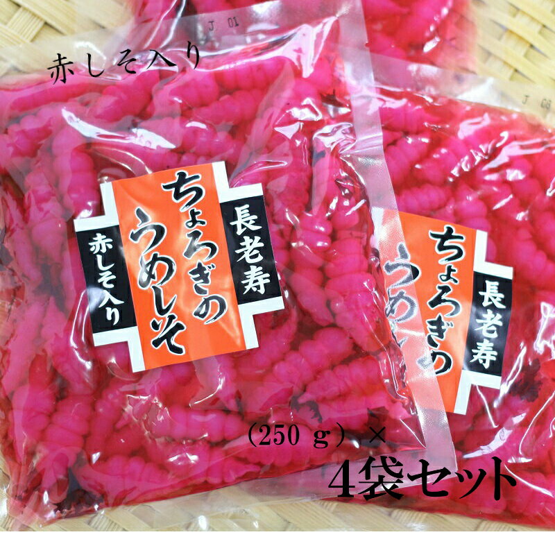 【送料無料】【 ちょろぎのうめしそ（250g）】4袋セット ちょろぎ チョロギ　千代老木 長老喜 草石蚕 おせち料理 お正月 長寿 漬物 つけもの お土産 郡山銘販 まざっせこらっせ ハロウィン お取り寄せグルメ