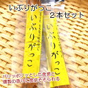 送料無料秋田県産大根使用　いぶりがっこ (Mサイズ) 一本　2袋セットおにぎり 昼食 遠足 クリームチーズ ホームパーティー 無添加で安心 お土産 郡山銘販 まざっせこらっせ お取り寄せグルメ