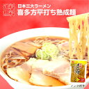 1000円ポッキリ 送料無料 喜多方ラーメン 醤油味 メン...