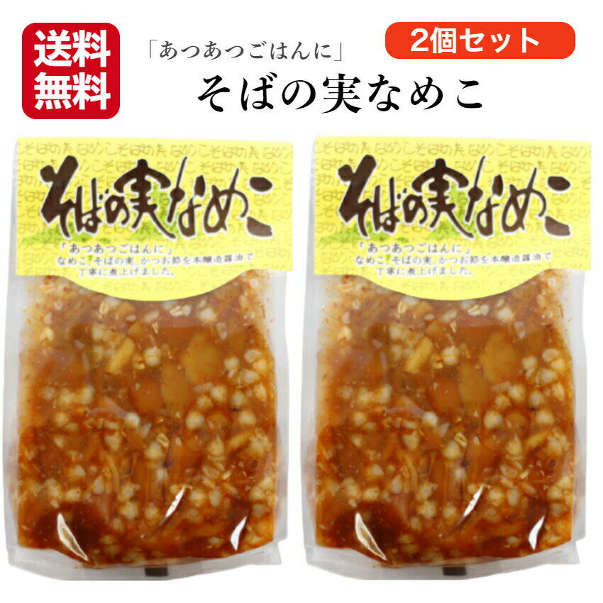 送料無料 そばの実なめこ 250g 2袋セット そばの実 そばのみなめこ なめこ ナメコ そば 蕎麦の実 あつあつごはんに 郡山銘販 まざっせこらっせ 交和物産 味のかけはし 信州 長野県