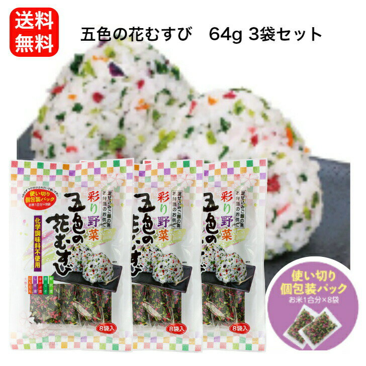送料無料五色の花むすび （8g×8袋入） 3袋セット東海農産 混ぜご飯 お弁当 旅行 簡単 混ぜるだけ 五色 花むすび 簡単ご飯 ごしきのはなむすび 郡山銘販 まざっせこらっせ ポイント消化 ポッキリのサムネイル