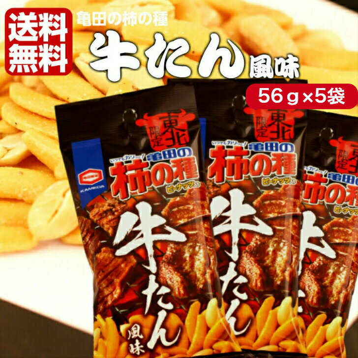 【ss期間クーポン配布中】送料無料 東北限定 亀田の柿の種 牛たん風味（56g）5袋セット マツコ 柿の種 牛たん 牛タン 新潟 お米 アジカル 亀田製菓 お土産 郡山銘販 まざっせこらっせ