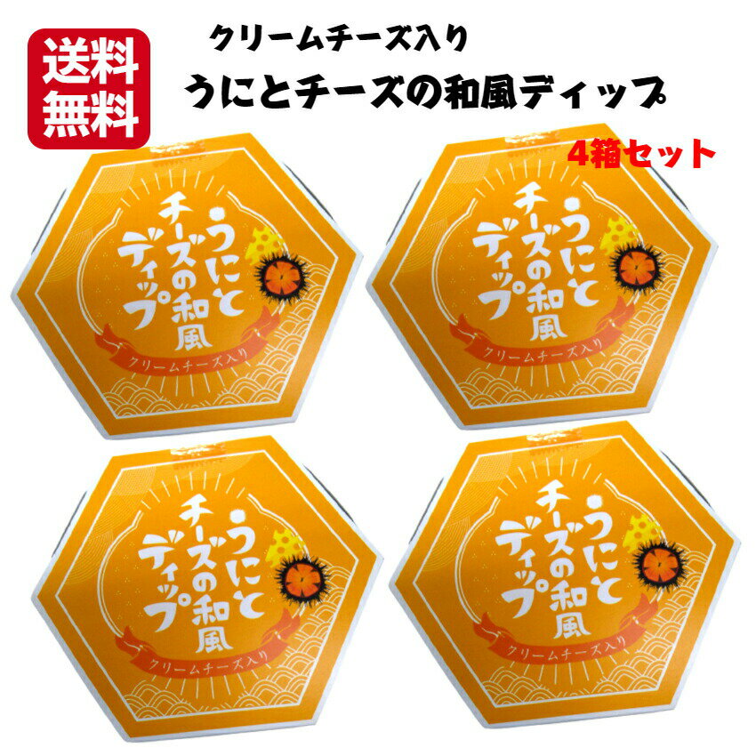送料無料うにとチーズの和風ディップ（100g）4個セットうに チーズ 和風ディップ 野菜スティック クラッカー トースト タルタルソース いぶりがっこ 和風タルタル 万能調味料 ごはん まるたか お土産 まざっせこらっせのサムネイル