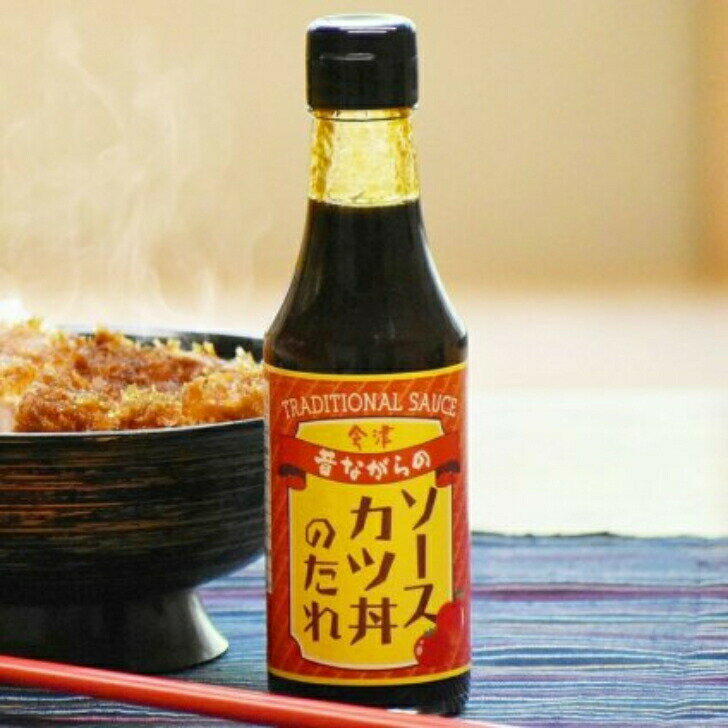 会津名物のソースカツ丼をご自宅でお召し上がりください　会津 ソースカツ丼のたれ（200ml）4本セット 会津ソースカツ丼 ソースカツ丼 会津カツ丼 ソースカツ 会津名物 会津 かつ丼 かつどん ソース 中濃ソース 内池醸造 カツ 万能調味料 江戸屋 会津土産 郡山銘販