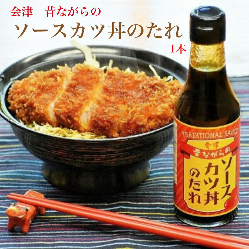 会津 ソースカツ丼のたれ（200ml）1本会津ソースカツ丼 ソースカツ丼 会津カツ丼 ソースカツ 会津名物 会津 かつ丼 かつどん ソース 中濃ソース 内池醸造 カツ 万能調味料 江戸屋 会津土産 郡山銘販