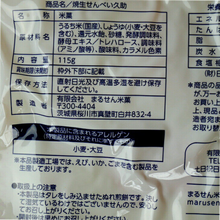 送料無料焼生せんべい久助(115g)2袋セットTVで紹介されて大人気!!煎餅屋仙七国産米100%煎餅半熟しょうゆ煎餅醤油せんべいぬれせんべいぬれおかきお土産まるせん米菓郡山銘販まざっせこらっせマザッセコラッセ