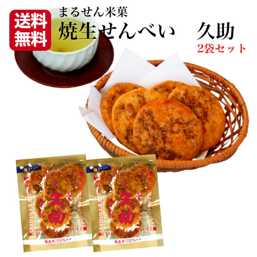 【送料無料】【焼生せんべい久助(130g)】2袋セットTVで紹介されて大人気!!煎餅屋仙七国産米100%煎餅半熟しょうゆ煎餅醤油せんべいお土産まるせん米菓郡山銘販まざっせこらっせお取り寄せグルメ
