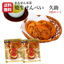 1000円ポッキリ 送料無料焼生せんべい 久助（115g）2袋セット煎餅屋仙七 煎餅 半熟 しょうゆ煎餅 ぬれせんべい ぬれおかき まるせん米菓 郡山銘販 まざっせこらっせ 1,000円ポッキリ ポイント消化 買い回り