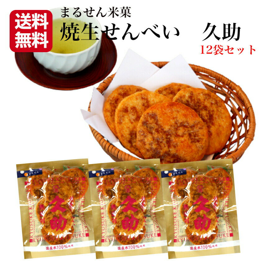 送料無料 焼生せんべい 久助（115g）