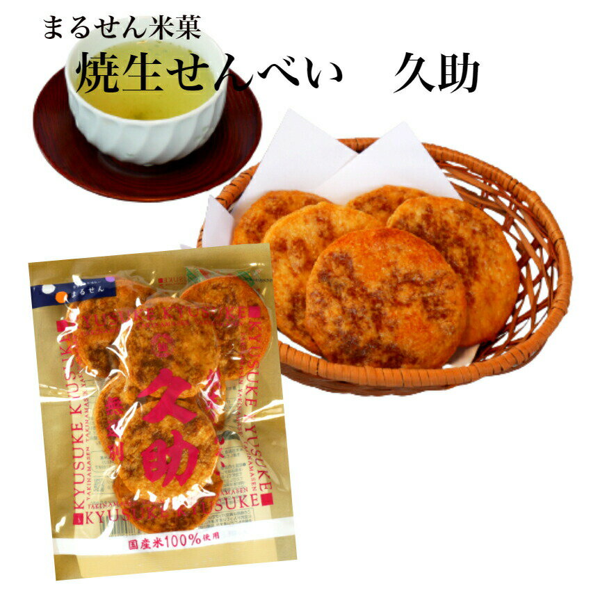 焼生せんべい 久助（115g） TVで紹介