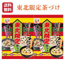 永谷園 お茶漬け 東北限定 茶漬け(12食分)おちゃづけ ご飯 夜食 ながたにえん お茶漬け お土産 郡山銘販 まざっせこらっせ マザッセコラッセ