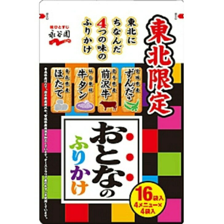 永谷園 東北限定 おとなのふりかけ(16食分) 4つの味が4食分ずつ味わえる まざっせこらっせ 大人のふりかけ 東北土産 みやげ お土産 郡山銘販 マザッセコラッセ 1