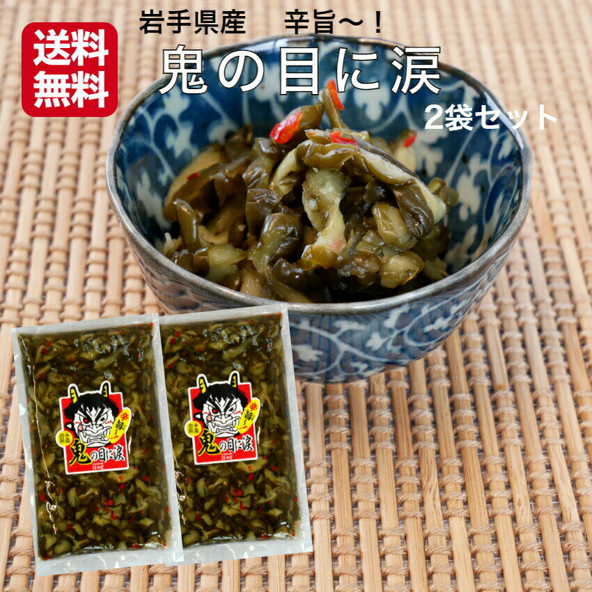 鬼の目に涙 220g 2袋セット 岩手 鬼の目 岩手県産胡瓜 お漬物 お漬け物 漬物 漬け物 青唐辛子 岩手県産 おにのめになみだ お土産 澤田屋 郡山銘販 まざっせこらっせ マザッセコラッセ
