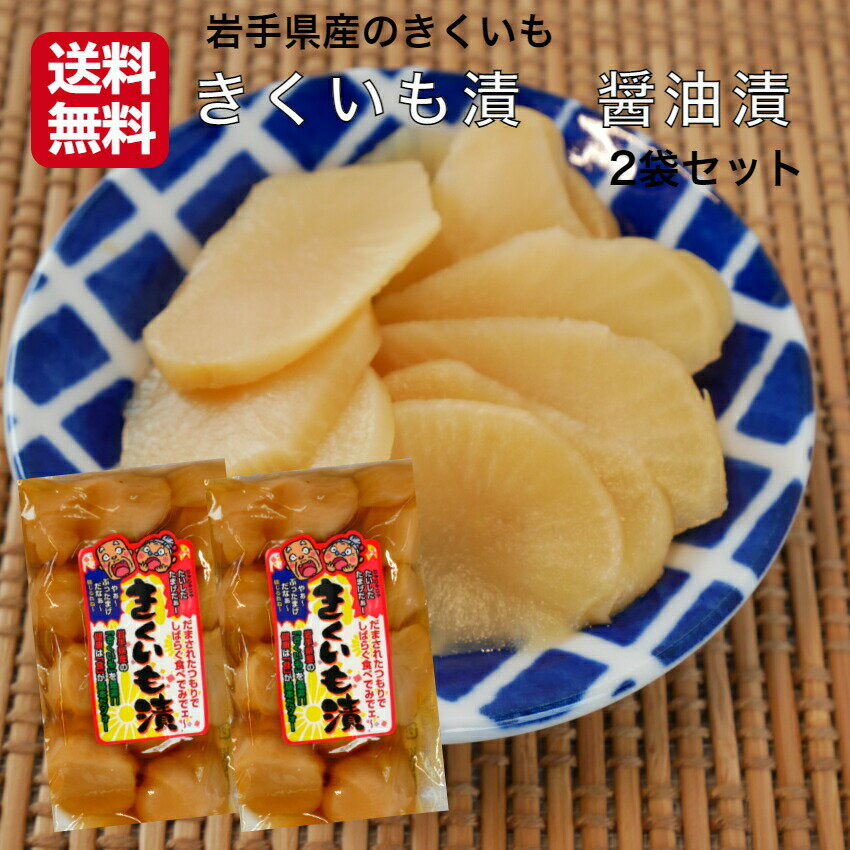 送料無料 きくいも漬 醤油漬 180g 2袋セット 岩手県産 きくいも 菊芋 きく芋 岩手 国産 お漬物 お漬け物 漬物 漬け物 イヌリン 国産菊芋 国産きくいも 糖の吸収 お土産 澤田屋 郡山銘販 まざっ…