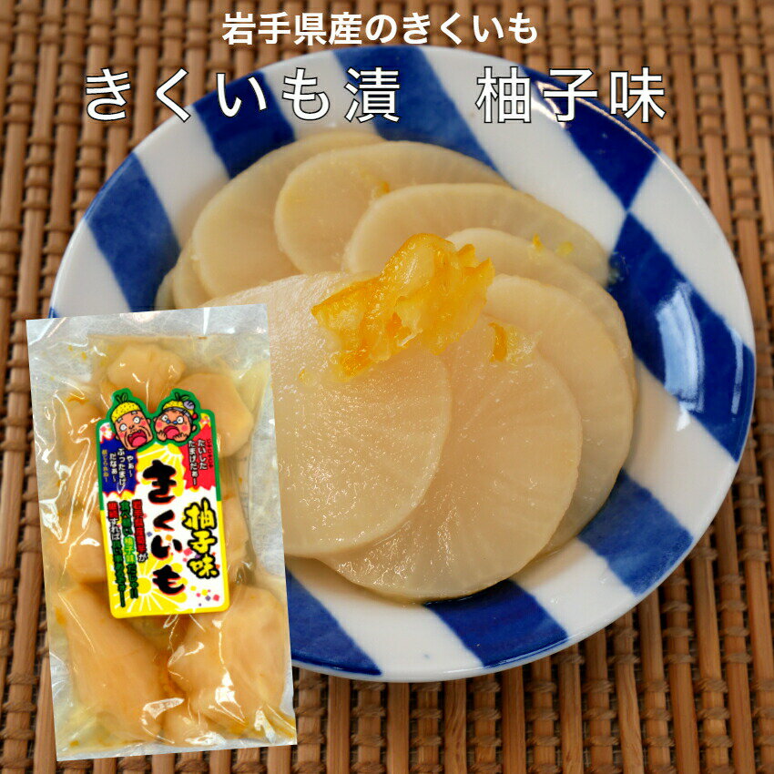 きくいも漬 柚子味 160g 岩手県産 きくいも 菊芋 きく芋 岩手 国産 お漬物 お漬け物 漬物 ゆず味 イヌリン 国産菊芋 国産きくいも 糖の吸収 お土産 澤田屋 郡山銘販 まざっせこらっせ