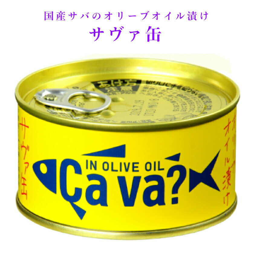 サヴァ缶 オリーブオイル(170g) 国産サバ 国産さば サヴァ さば缶 サバ缶 缶詰 鯖缶 缶つま おつまみ 酒の肴 キャンプ 非常食 ご飯のお供 保存食 オリーブオイル漬け まざっせこらっせ 岩手県産 岩手缶詰