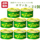 【楽天スーパーSALE期間P5倍】サヴァ缶 レモンバジル(170g)24缶セット 国産サバ 国産さば サヴァ さば缶 サバ缶 缶詰 鯖缶 缶つま おつまみ 酒の肴 キャンプ 非常食 ご飯のお供 保存食 まざっせこらっせ 岩手県産 岩手缶詰
