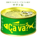 サヴァ缶 レモンバジル(170g) 国産サバ 国産さば サヴァ さば缶 サバ缶 缶詰 鯖缶 缶つま おつまみ 酒の肴 キャンプ 非常食 ご飯のお供 保存食 レモ...