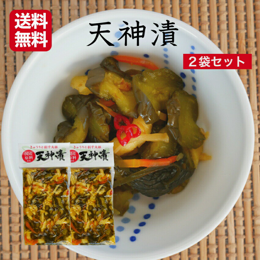 天神漬 国産原料使用 2袋セット 漬け物 漬物 つけもの しょうゆ漬 ごはんのお供 簡単ごはん 弁当 お弁当 お茶漬け 酒の肴 刻み漬 国産原料 国産野菜 割干大根 お漬物 刻みきゅうり 郡山銘販 まざっせこらっせ