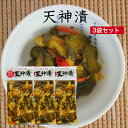 天神漬 国産原料使用 3袋セット 天神 漬け物 漬物 つけもの しょうゆ漬 ごはんのお供 簡単ごはん 弁当 お弁当 お茶漬け 酒の肴 刻み漬 国産原料 国産野菜...