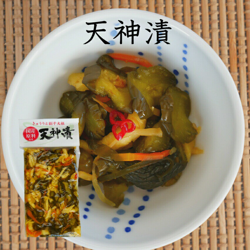 天神漬 国産原料使用 漬け物 漬物 つけもの しょうゆ漬 ごはんのお供 簡単ごはん 弁当 お弁当 お茶漬け 酒の肴 刻み漬 国産原料 国産野菜 割干大根 お漬物 刻みきゅうり 刻み胡瓜 郡山銘販 まざっせこらっせ
