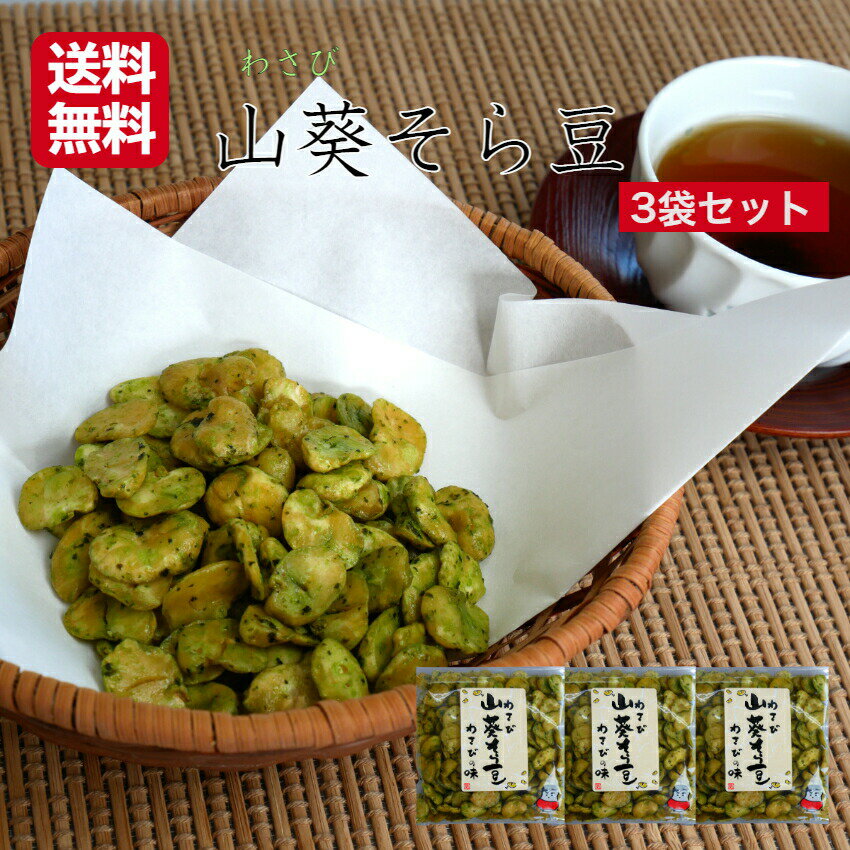 送料無料おくや 健太豆 わさびそら豆（90g）3袋セットそら豆 山葵 ワサビ 豆菓子 10種ミックスうまい豆 ミックス豆 おくや 会津 あいづ 喜多方 ミックスナッツ お土産 郡山銘販 まざっせこらっせ