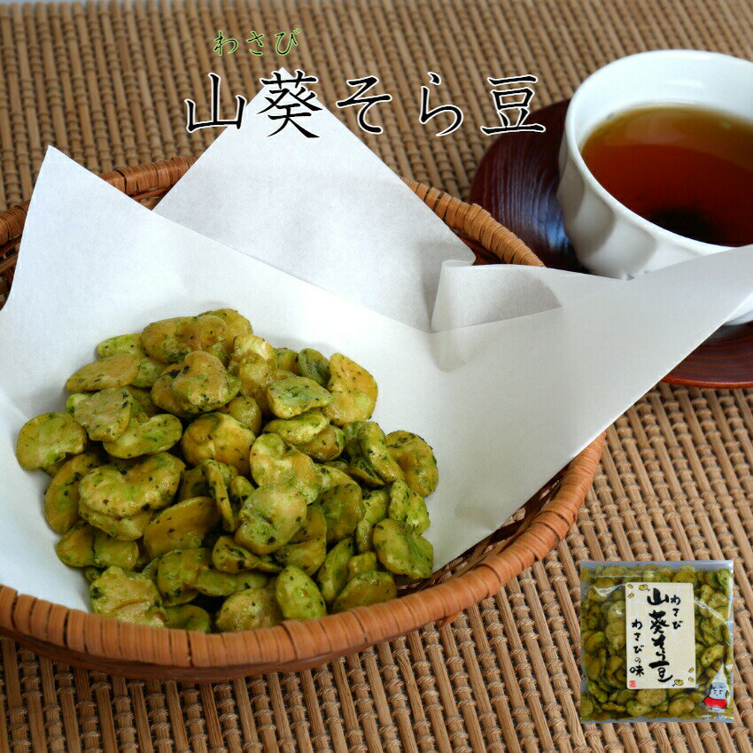 おくや わさびそら豆（90g） そら豆 山葵 ワサビ 豆菓子 わさび豆 10種ミックスうまい豆 ミックス豆 おくや 喜多方 ミックスナッツ 十種ミックス みやげ お土産 郡山銘販 まざっせこらっせ マザッセコラッセ