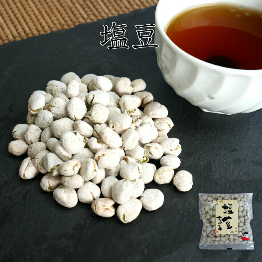 おくや 塩豆（90g） しお豆 サクサク えんどう豆 豆菓子