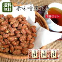 製品仕様 名称 豆菓子 原材料名 落花生（中国産）、砂糖、味噌（大豆を含む）、還元水飴、水飴、植物油脂、昆布エキス 内容量 90g×3 賞味期限 枠内に記載 保存方法 直射日光・高温多湿をさけて保存して下さい 販売者 (株)おくや 福島県喜多方市字長面3074-13 使用上の注意 ●本製品の製造ラインでは落花生、乳、小麦を使用した製品も製造しております。 栄養成分表示 (100g当たり) エネルギー：540kcal たんぱく質：15.1g 脂質：32.4g 炭水化物：47.1g 食塩相当量：0.66g (推定値) 様々な用途でご利用いただけます。 &#9642;お祝い&#9642;お祝い 御祝い 退職祝い 内祝い 出産祝い 出産内祝い 入学祝い 卒業祝い 結婚祝い 成人祝い 成人式のお祝い 長寿祝い 還暦祝い 古希祝い 古稀祝い 喜寿祝い 傘寿祝い 米寿祝い 卒寿祝い 白寿祝い 紀寿祝い 百寿祝い 成人式 快気祝い 出産祝い 卒園祝い 退職祝い 入社祝い &#9642;シーズンギフト&#9642;正月 お年賀 成人の日 成人式 バレンタインデー 友チョコ 義理チョコ 本命チョコ 逆チョコ バレンタインチョコ ホワイトデー 七五三 ひな祭り 子供の日 こどもの日 ハロウィン クリスマス お中元 御中元 御歳暮 サマーギフト 残暑見舞い お歳暮 母の日 母の日ギフト 父の日 父の日ギフト 父の日プレゼント 敬老の日 敬老の日プレゼント &#9642;内祝い お返し&#9642;結婚内祝い 快気内祝い 出産内祝い 新築内祝い 開店内祝い 開業内祝い &#9642;多様に&#9642;誕生日 誕生プレセント 誕生日ギフト ティータイム ブレイクタイム ホームパーティー 誕生祝い 学校 引先 部活 イベント サークル 介護施設 粗品 景品 長寿 法事 法要 仏事 年忌法事 志 粗供養 供養返し 香典返し 満中陰志 御供え お供え 御供物 弔事 贈り物 プレゼント ギフト プチギフト 贈りもの 贈答品 おくりもの ご褒美 手土産 お土産 おみやげ お使い物 お返し ご挨拶 御礼 ご祝儀 祝儀の品 お使い物 ノベルティ お礼 ご挨拶 ばらまき バラマキ【会津の豆菓子専門店「おくや」より、人気の『赤味噌落花生』です。】赤味噌の甘じょっぱさと落花生の香ばしさが絶妙※こちらの商品は日時指定、代引きでのお支払いは不可となっております。あらかじめご了承下さい。