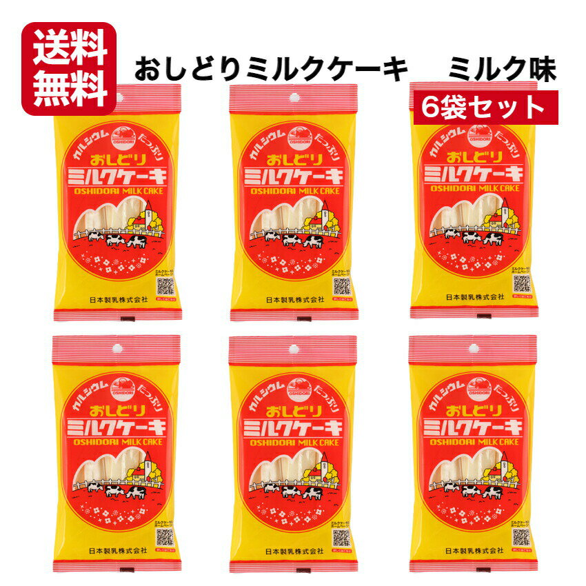 送料無料 おしどりミルクケーキ ミルク味 6袋セット ミルクケーキ みるくけーき みるくケーキ ミルクケーキミルク味 食べる牛乳 ミルクカルシウム ミルク菓子 山形土産 山形県 山形お土産 日本製乳 郡山銘販のイメージ画像